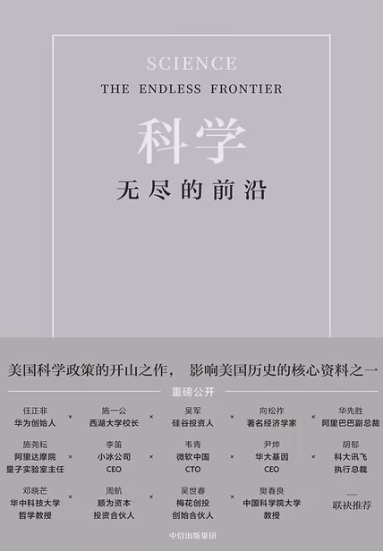 科学：无尽的前沿