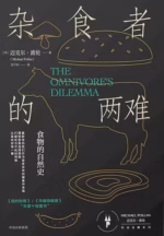 杂食者的两难