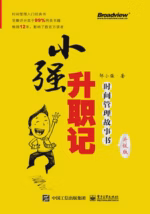 小强升职记：时间管理故事书（升级版）
