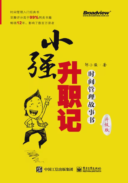小强升职记：时间管理故事书（升级版）