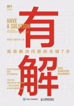 有解：高效解决问题的关键7步
