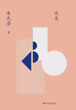 谈美