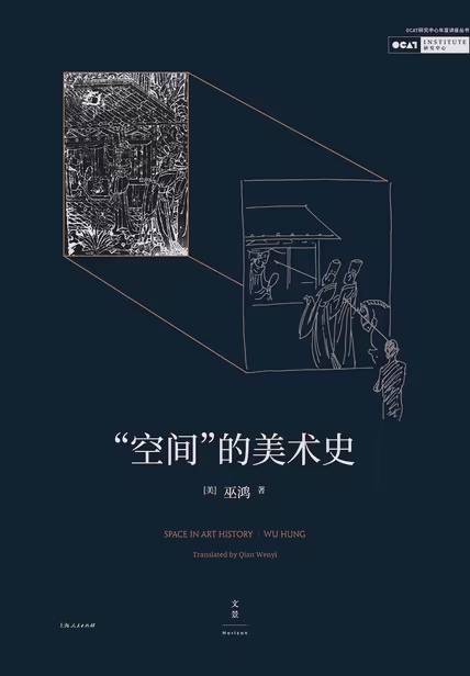 “空间”的美术史