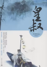 皇叔