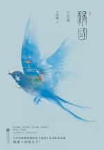 祸国·式燕