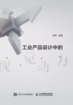 工业产品设计中的视觉动力