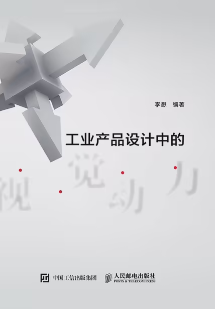 工业产品设计中的视觉动力
