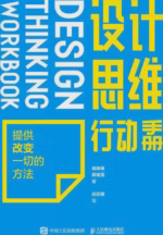 设计思维行动手册