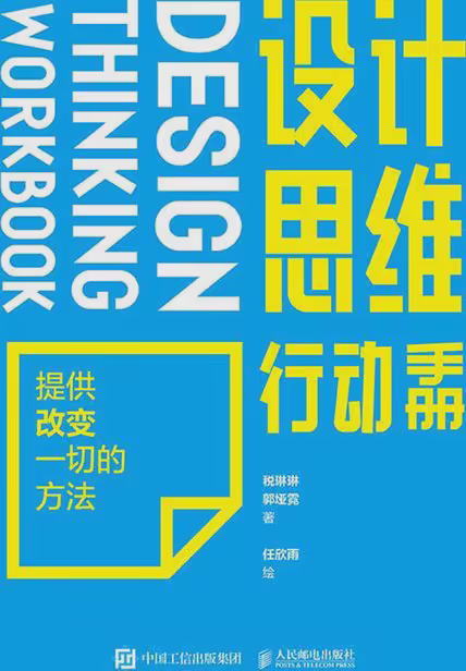 设计思维行动手册