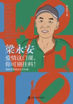 梁永安：爱情这门课，你可别挂科！