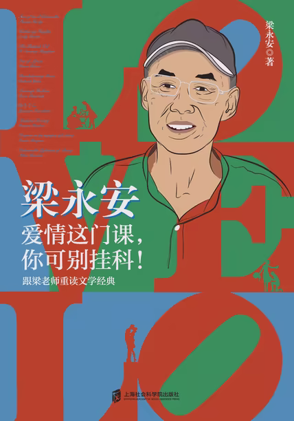 梁永安：爱情这门课，你可别挂科！