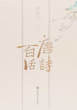 唐诗百话