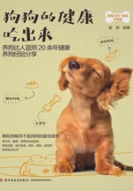 狗狗的健康吃出来