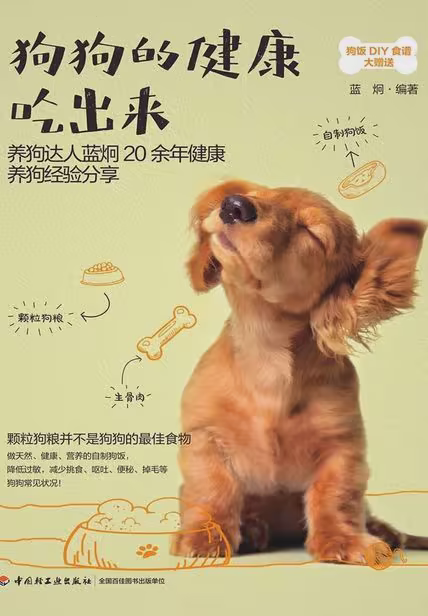 狗狗的健康吃出来