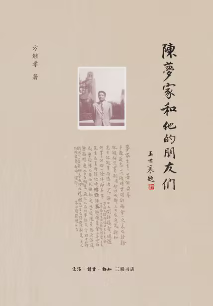 陈梦家和他的朋友们