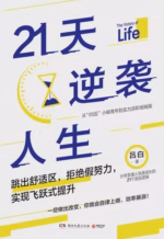 21天逆袭人生