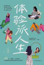 体验派人生