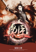 枭臣