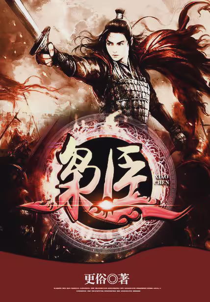 枭臣