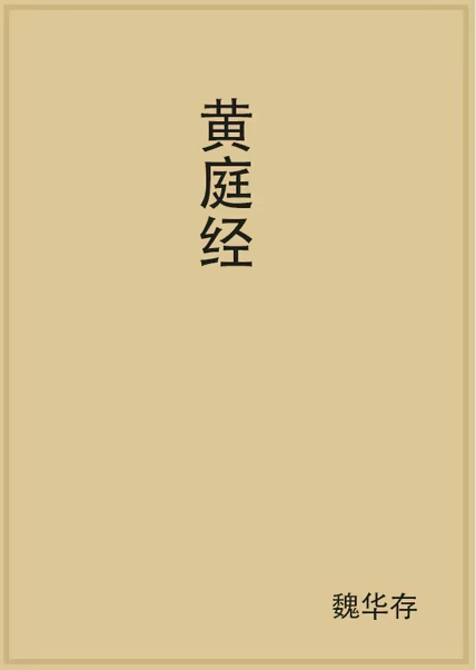 黄庭经