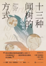 十三种闻树的方式