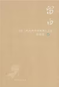 留白