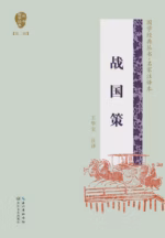 战国策