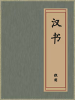 汉书