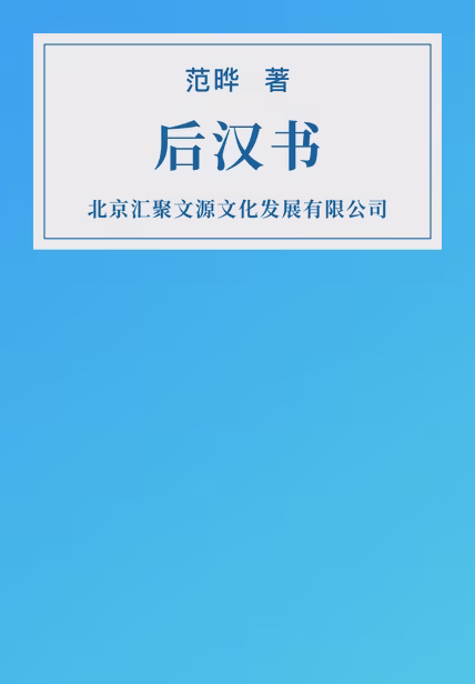 后汉书