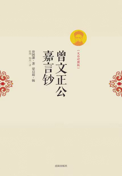 曾文正公嘉言钞