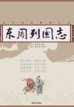 东周列国志