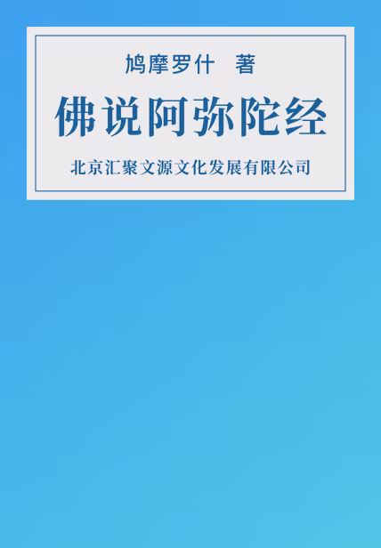 佛说阿弥陀经