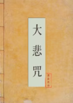 大悲咒