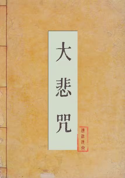 大悲咒