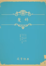 楚辞