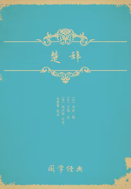 楚辞