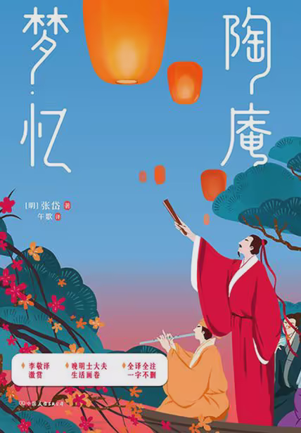 陶庵梦忆