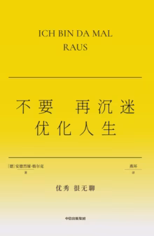 不要再沉迷优化人生