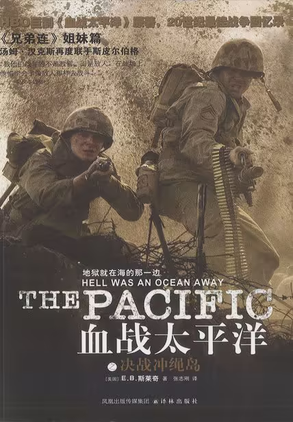 血战太平洋之决战冲绳岛