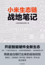 小米生态链战地笔记