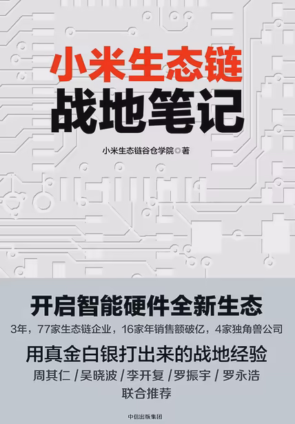 小米生态链战地笔记