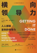 横向领导力：人人都能复制的领导力
