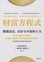 财富方程式：拥抱富足、自洽与幸福的人生
