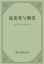 论犯罪与刑罚