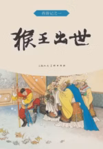 猴王出世