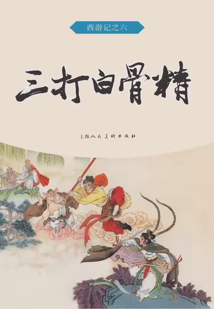 三打白骨精