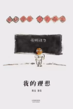 我的理想