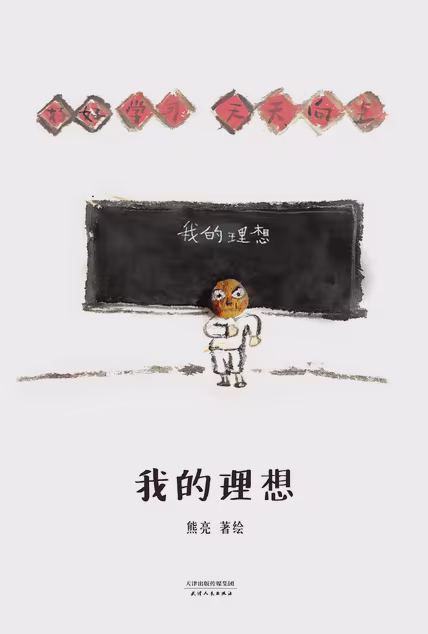 我的理想