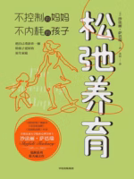 松弛养育：不控制的妈妈，不内耗的孩子
