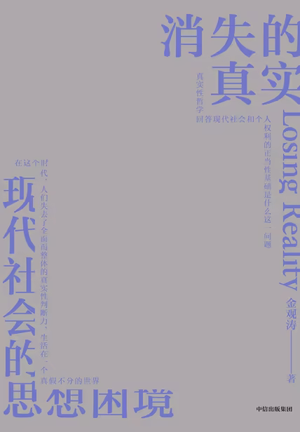 消失的真实